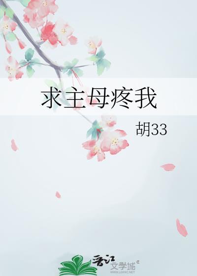 求主母疼我无删减版免费阅读笔趣阁