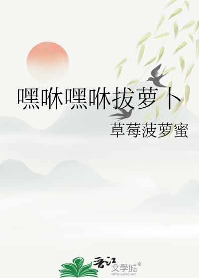 嘿呦嘿呦拔萝卜歌