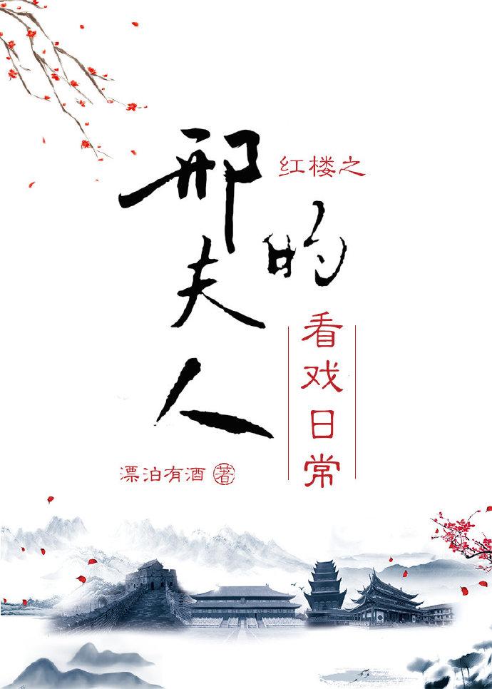 红楼之邢夫人的逆袭人生txt微盘