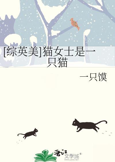 猫女用英语怎么写