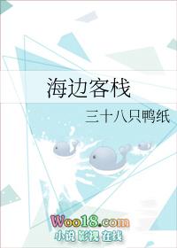 海边客栈取名大忌