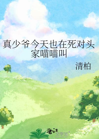 真少爷今天也在死对头家喵喵叫TXT番