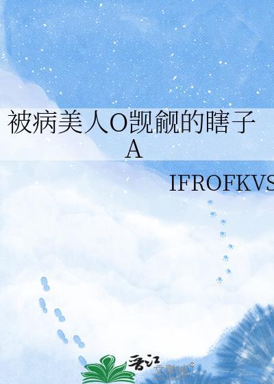 被病美人O觊觎的瞎子最新章节列