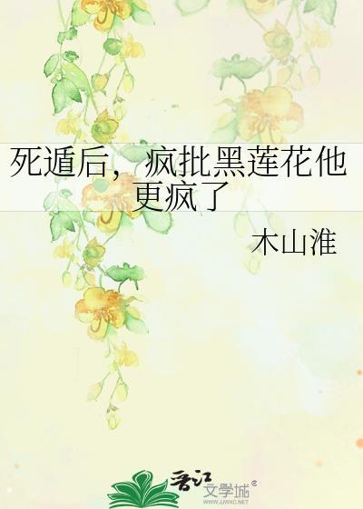 死遁后我成了疯批暴君的白月光免费阅读
