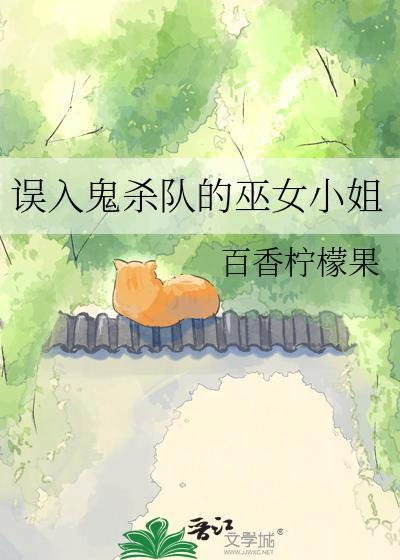 误入鬼杀队的巫女小姐漫画