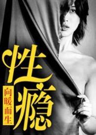 性瘾患者的自我救赎之路