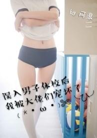 误入男子体校后我被大佬们宠坏了(NPH)-阿浪