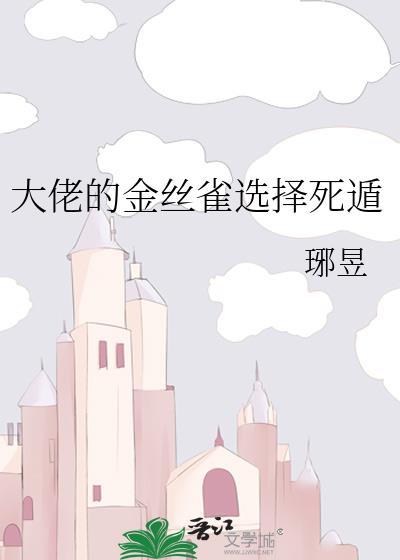 大佬的金丝雀失忆了