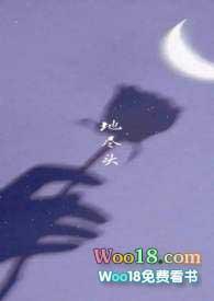 地尽头无删减版