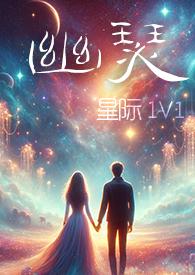 幽瑟by幻海浮生完结了吗