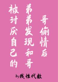 被哥哥弟弟看上怎么办耽美