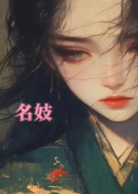 名妓的意思