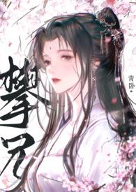 攀兄po全文