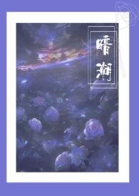 暗潮1V2江宴和江念90章txt