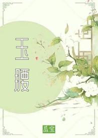 笔趣阁玉腰