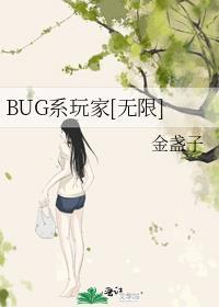 bug类游戏
