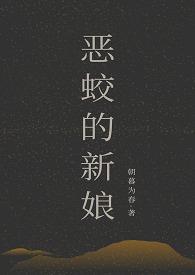 恶蛟TXT免费地址