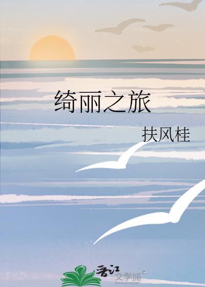 绮丽之旅的意思
