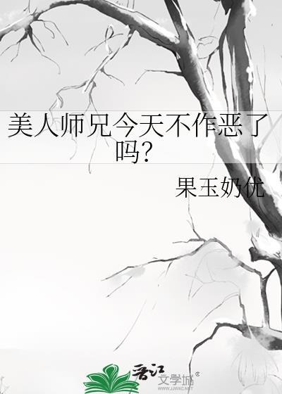 美人师兄今天不作恶了吗?结局
