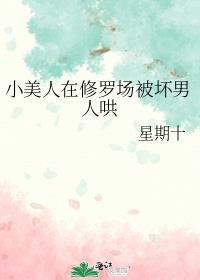 小美人在修罗场被坏男人哄 星期十