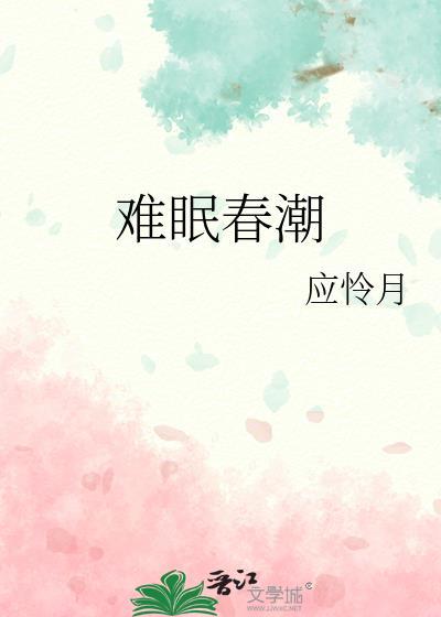 春潮难眠橘柚枳的全文免费阅读