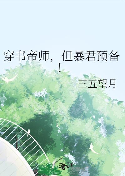 穿成帝师但暴君预备