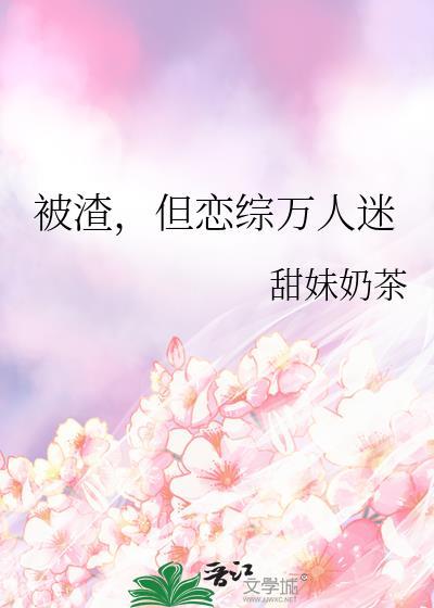 被渣后的最新章节