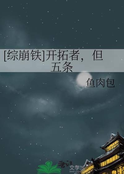 崩铁开拓者星的同人