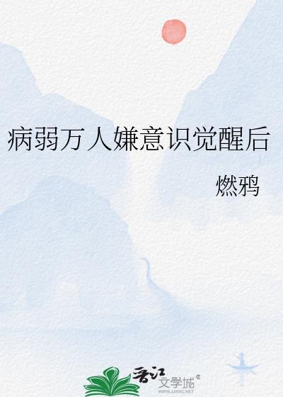 病弱万人嫌意识觉醒后书评