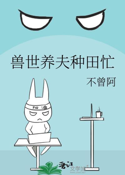 兽世种田兽夫羞羞哒全文免费读
