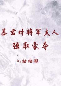 暴君对将军夫人的强娶