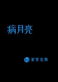 病月亮免费阅读