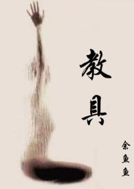 教具(1v2)笔趣阁全文阅读