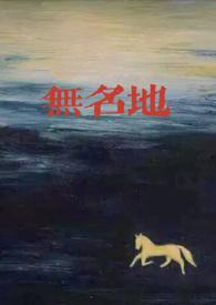 无名初