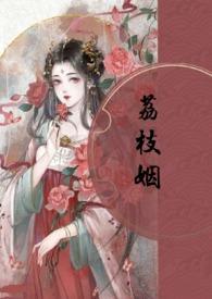 荔枝姻(高H1V1)第1章