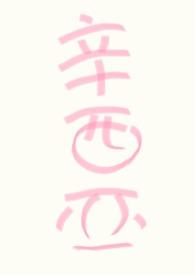 人人都爱万人嫌by小夭全文免费阅读