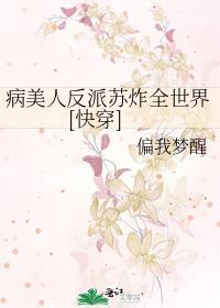 病美人反派他咸鱼了 长安雪晚