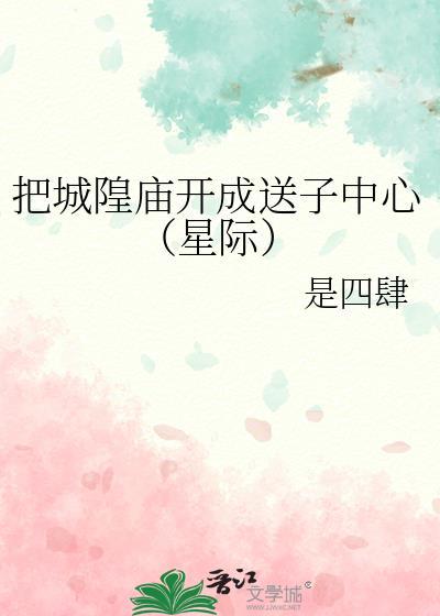 城隍庙供奉的是谁