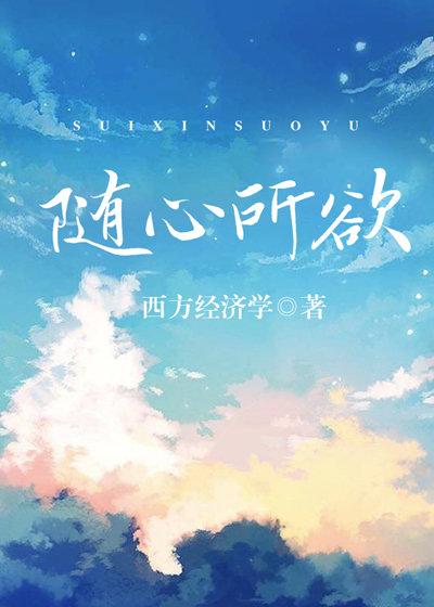 丝丝入骨西方经济学全文免费阅读在线