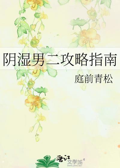 阴湿男二攻略指南庭前青松免费阅读