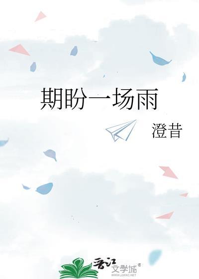期盼一场雨百度
