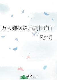 万人嫌摆烂后剧情崩了txt百度免费