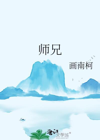 师兄呀师兄动漫