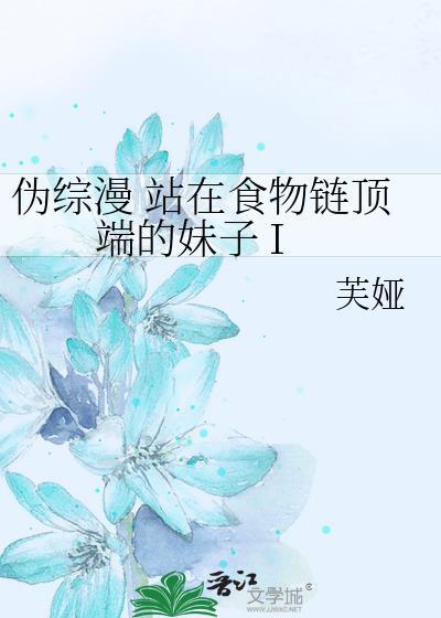 站在食物链顶端的男人无限流