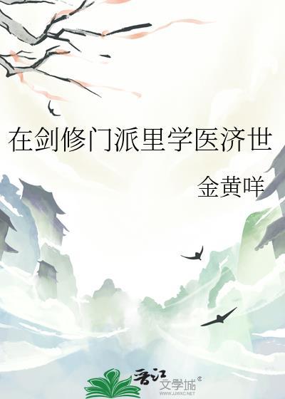 在剑修门派里学医济世by黄金咩