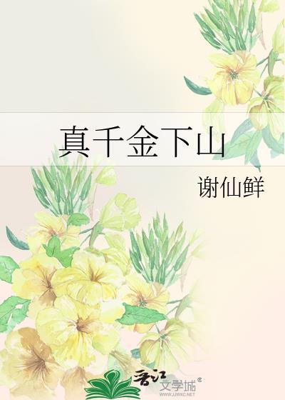 真千金下山了40