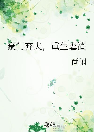 重生之豪门弃夫