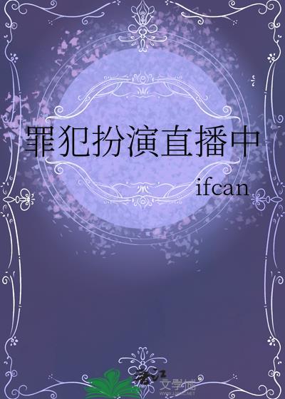 直播犯罪