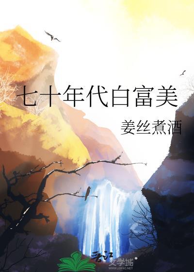 七十年代白富美!