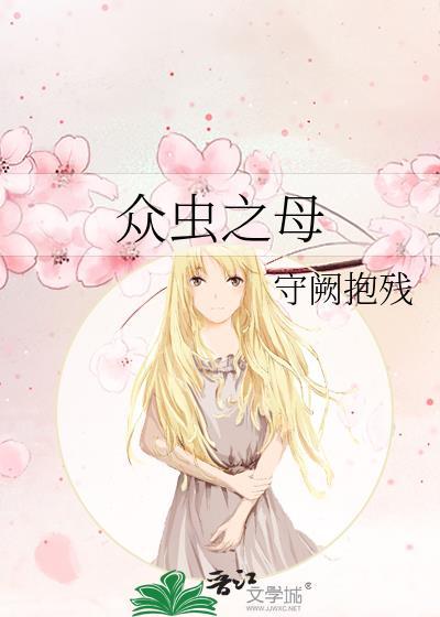 众虫之母 晋江